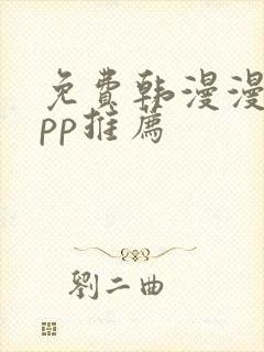 免费韩漫漫画app推荐