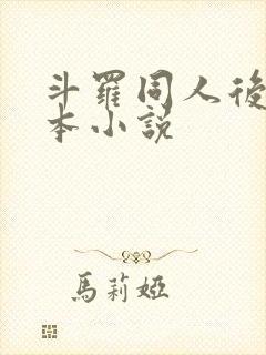 斗罗同人后宫完本小说