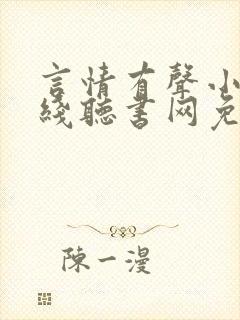言情有声小说在线听书网免费听