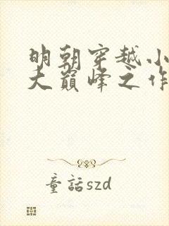 明朝穿越小说十大巅峰之作