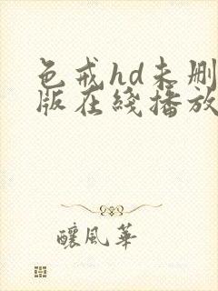 色戒hd未删减版在线播放电影