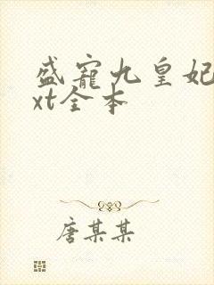 盛宠九皇妃 txt全本封面