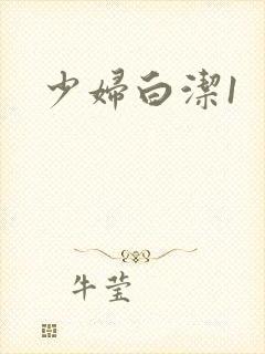 少妇白洁1