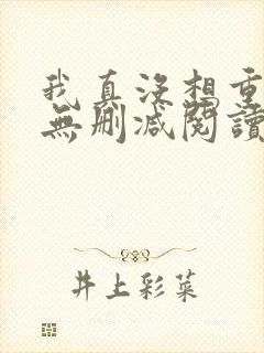 我真没想重生啊无删减阅读全文