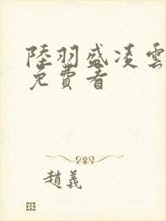 陆羽盛凌云小说免费看