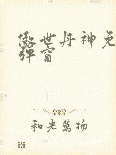 傲世丹神免费无弹窗