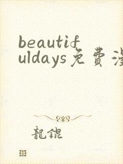 beautifuldays免费漫画下拉