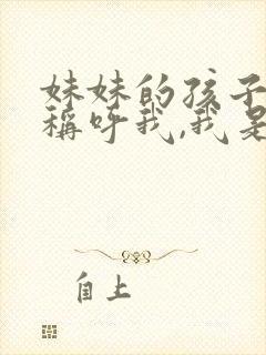 妹妹的孩子怎么称呼我,我是姐姐封面