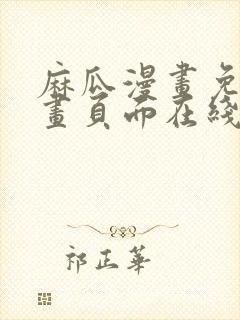 麻瓜漫画免费漫画页面在线看漫画