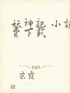 妖神记 小说免费下载封面