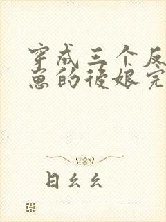 穿成三个反派崽崽的后娘完本