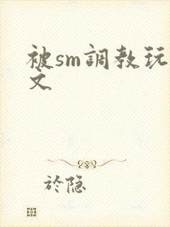 被sm调教玩弄文