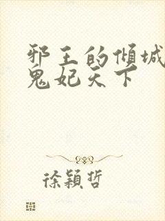 邪王的倾城狂妻鬼妃天下