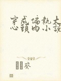穿成偏执大佬的心头肉小说