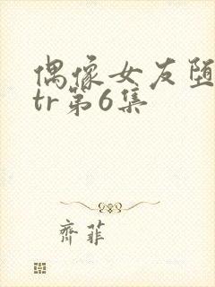 偶像女友堕落ntr第6集封面
