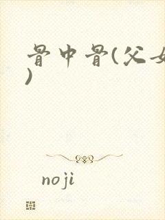 骨中骨(父女h)