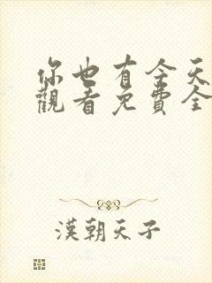 你也有今天在线观看免费全集完整版