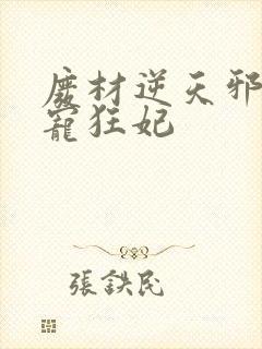 废材逆天邪王霸宠狂妃