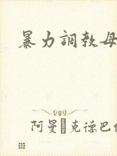 暴力调教母狗文