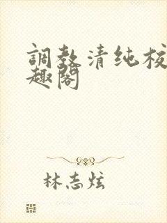 调教清纯校花笔趣阁