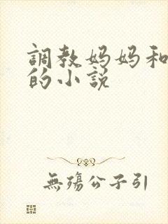 调教妈妈和姐姐的小说