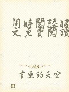 周时阅陆昭菱全文免费阅读小说封面