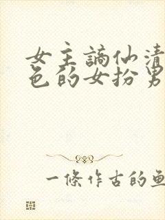女主谪仙清冷绝色的女扮男装