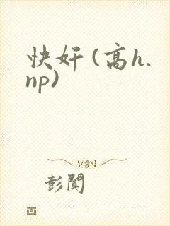 快奸 (高h.np)封面