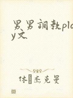 男男调教play文