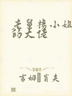 老舅杨小姐背后的大佬