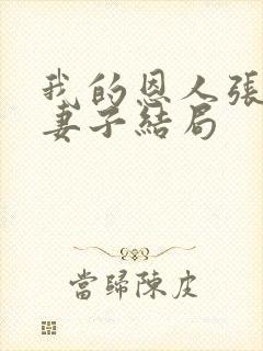 我的恩人张局和妻子结局