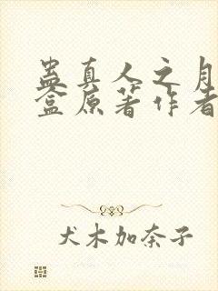 蛊真人之月光宝盒原著作者封面