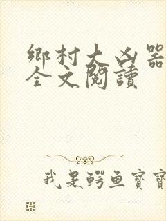 乡村大凶器免费全文阅读