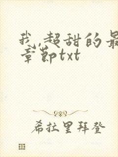 我,超甜的最新章节txt
