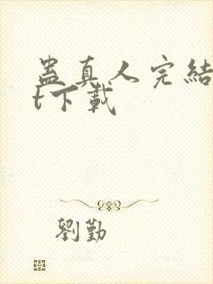 蛊真人完结txt下载