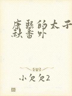 康熙的太子妃静秋番外