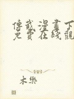 传武漫画下拉式免费在线观看