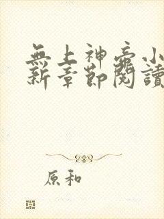 无上神帝小说最新章节阅读