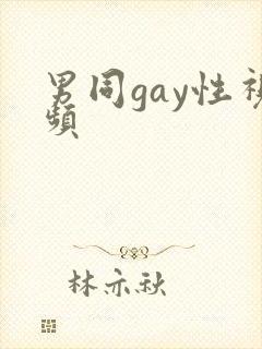 男同gay性视频