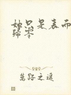 她只是表面清纯归零