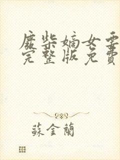 废柴嫡女要翻天完整版免费阅读