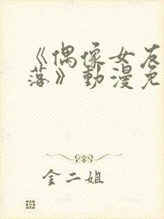 《偶像女友的坠落》动漫免费观看