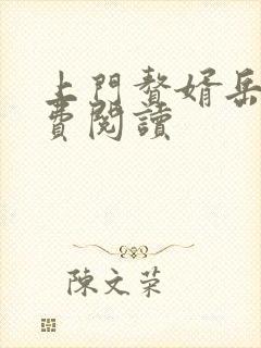 上门赘婿岳风免费阅读