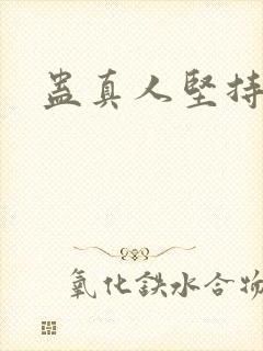 蛊真人坚持仙蛊