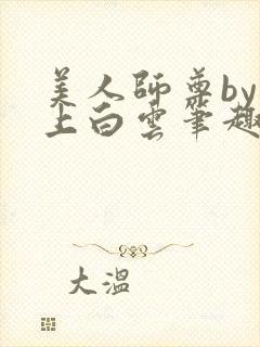 美人师尊by远上白云笔趣阁