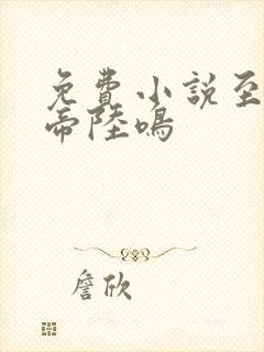 免费小说至尊龙帝陆鸣