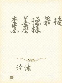 李善德最后结局怎么样