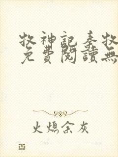 牧神记秦牧小说免费阅读无弹窗