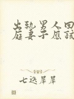 出轨男人回归家庭妻子应该怎么做