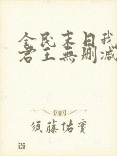 全民末日我病毒君王无删减阅读全文封面